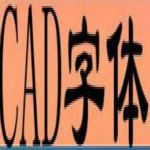 CAD字体大全下载