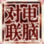 对联生成器下载
