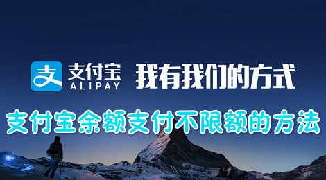 支付宝余额支付不限额的方法介绍