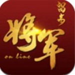 将军留步