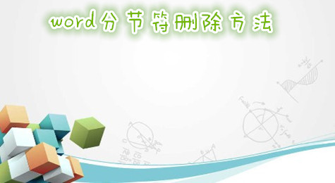 word分节符设置方法 word分节符删除方法