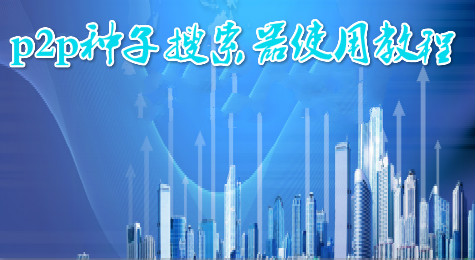 p2p种子搜索器使用教程图文详解