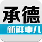 承德新鲜事儿