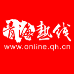 青海热线下载
