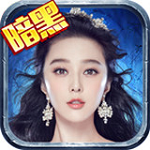 暗黑黎明电脑版