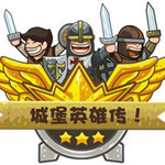 城堡英雄传