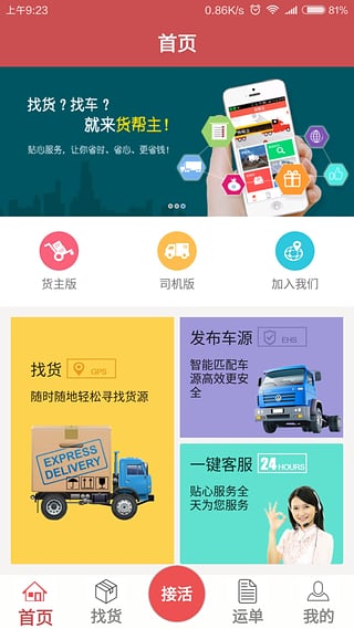 货帮主司机版下载 v1.2.6 安卓版图5