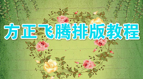 方正飞腾排版软件怎么排入文字 方正飞腾排版软件教程