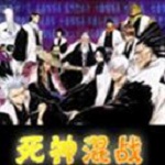 死神无级别混战V7.4