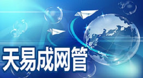 网络管理软件使用教程——天易成