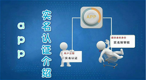 app实名认证是什么意思 app实名认证有危险吗