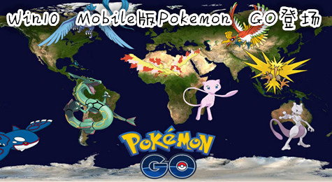 WP版Pokemon GO即将登场 游戏演示抢先看