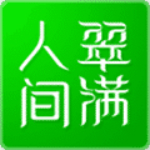 翠满人间app