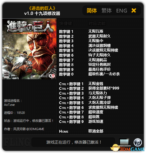 进击的巨人十九项修改器 绿色免费版图1