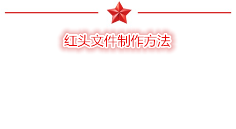 红头文件制作 红头文件制作方法