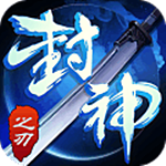 封神之刃