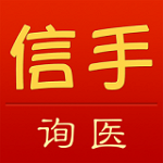 信手询医app