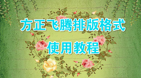 方正飞腾排版格式使用教程