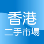 香港二手市场