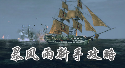 暴风雨游戏攻略 暴风雨新手玩法技巧介绍