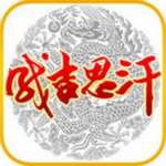 成吉思汗手游