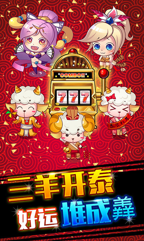 三国777下载 v1.0.0 安卓版图1