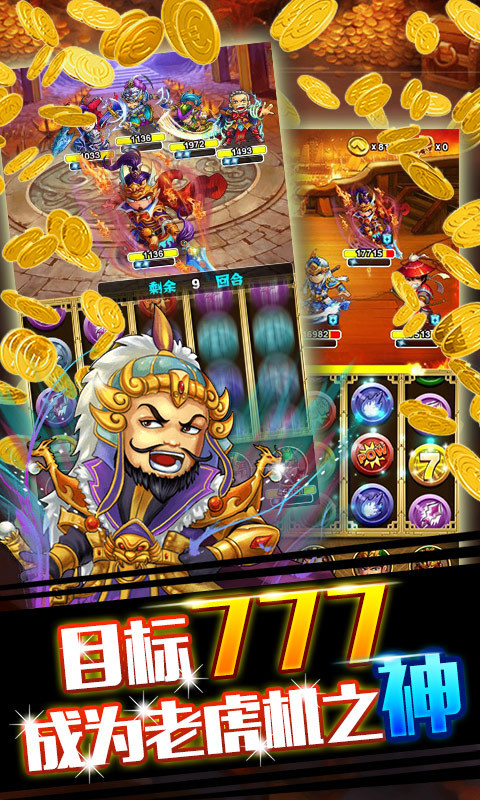 三国777下载 v1.0.0 安卓版图4