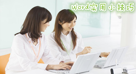 word实用技巧大全