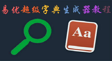 易优超级字典生成器功能及使用方法介绍
