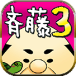 送货大叔齐藤3