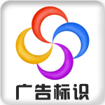 广告标识安卓版