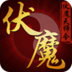 伏魔天师令下载