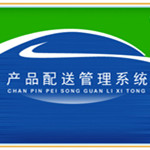 科羽产品配送管理系统