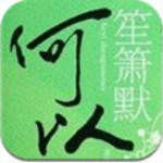 何以笙箫默安卓版