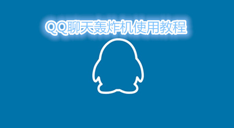 QQ聊天轰炸机使用教程