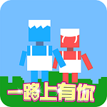 一路上有你