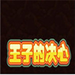 王子的决心中文版