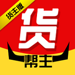 货帮主货主版