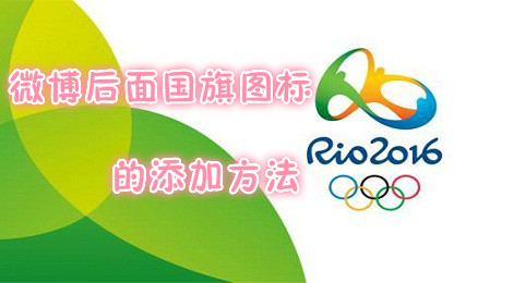 微博怎么挂国旗 微博名字后面的国旗添加方法