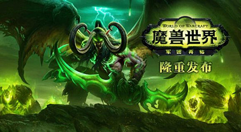 《魔兽世界：军团再临》会是最适合新手的版本