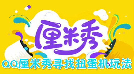 QQ厘米秀寻找扭蛋机怎么玩 QQ厘米秀玩法教程