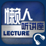 懒人听讲座电脑版
