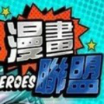 漫画联盟