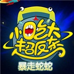暴走蛇蛇下载