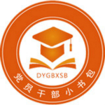 党员干部小书包