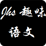 小学趣味语文app