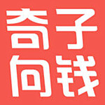 奇子向钱
