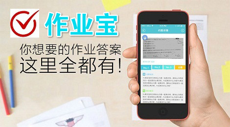 作业宝怎么帮人答题 作业宝给你正确答案