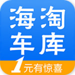海淘车库