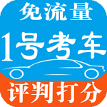 1号考车app